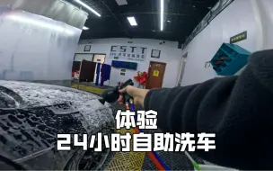 Download Video: 沉浸式体验24小时自助洗车，有没有人懂，开这店挣钱吗？