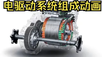 电驱动系统组成动画