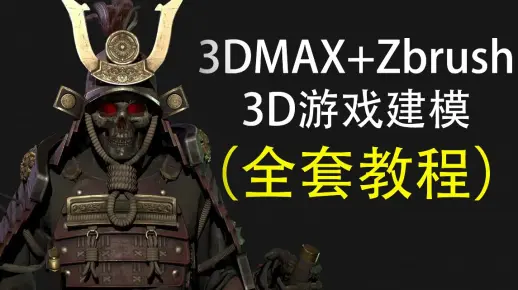 【3D游戏建模全套教程】3DMAX教学视频、ZBRUSH教学视频，零基础自学必备
