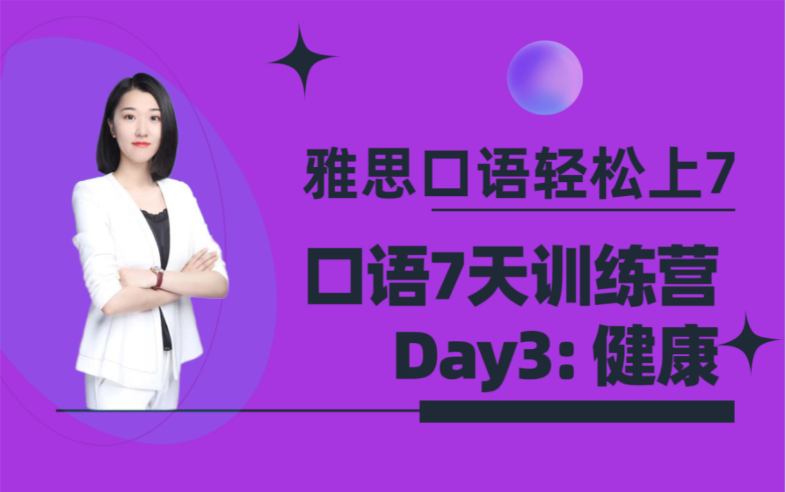 大连雅思培训【雅思口语7天提高训练营Day3: 健康|雅思口语轻松上7|大连欧联雅思哔哩哔哩bilibili