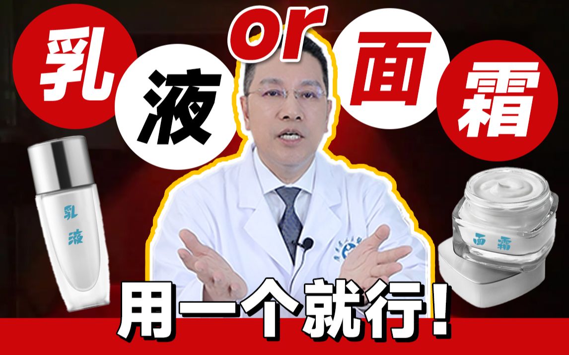 【你没听过的护肤知识】乳液和面霜,用一个就够了!!哔哩哔哩bilibili