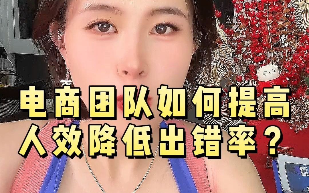 电商团队如何提高人效降低出错率?哔哩哔哩bilibili