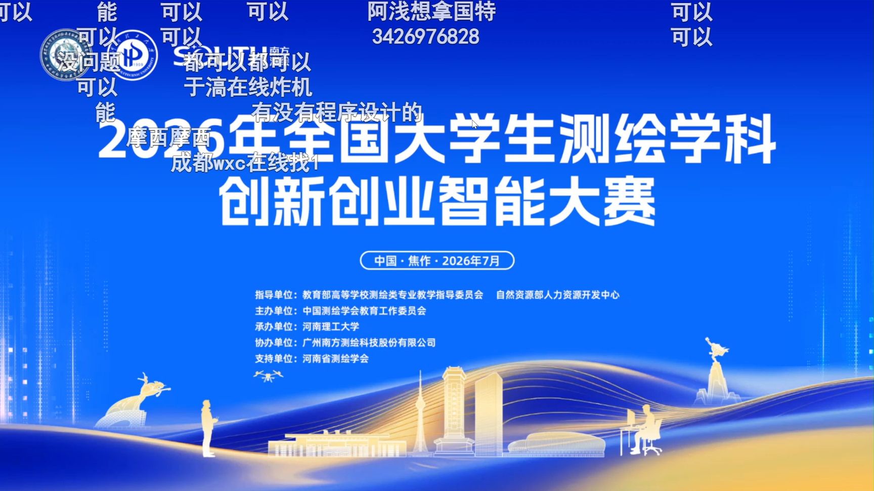 2026全国大学生测绘学科创新创业智能大赛赛前说明屏幕录制 2026-07-30 155504
