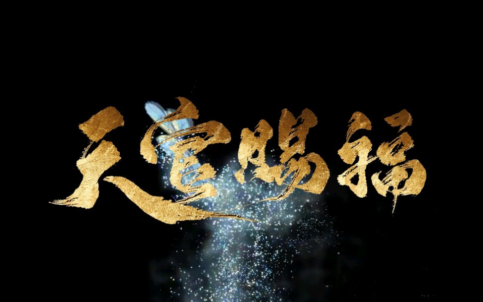 【天官赐福】片头剪辑_哔哩哔哩_bilibili