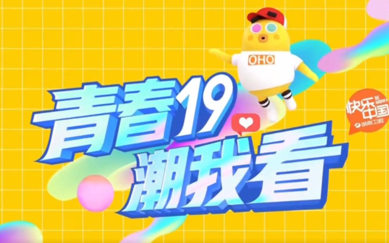 湖南卫视2019频道包装卫视播出版混剪哔哩哔哩bilibili