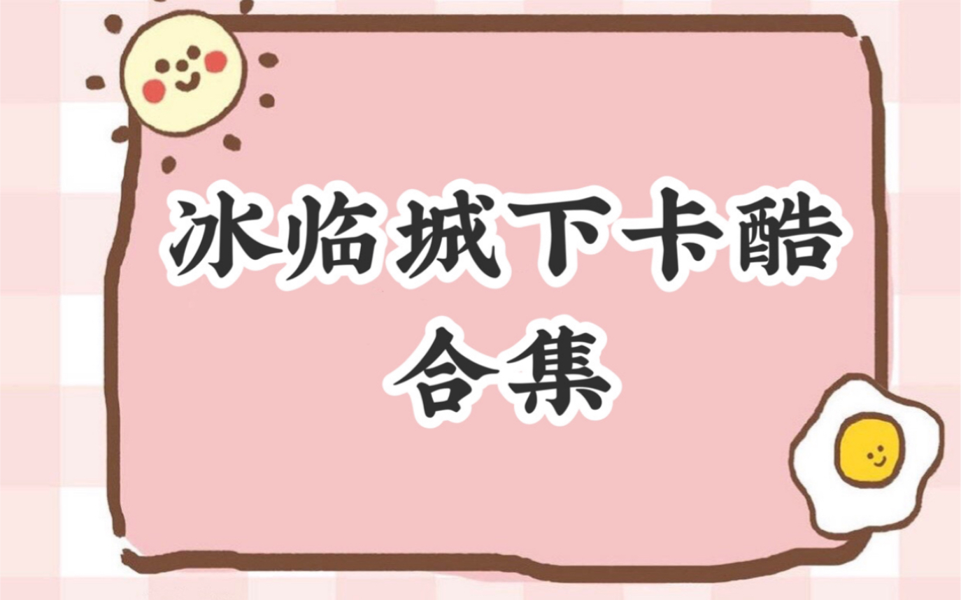 冰临城下卡酷ⷥˆ集哔哩哔哩bilibili