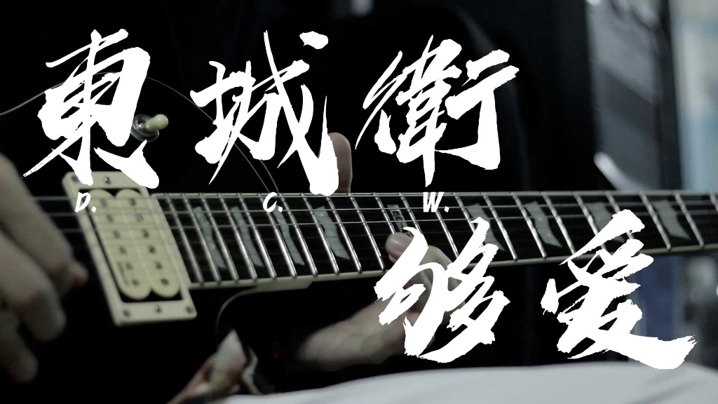 东城卫2010版《够爱》 前奏