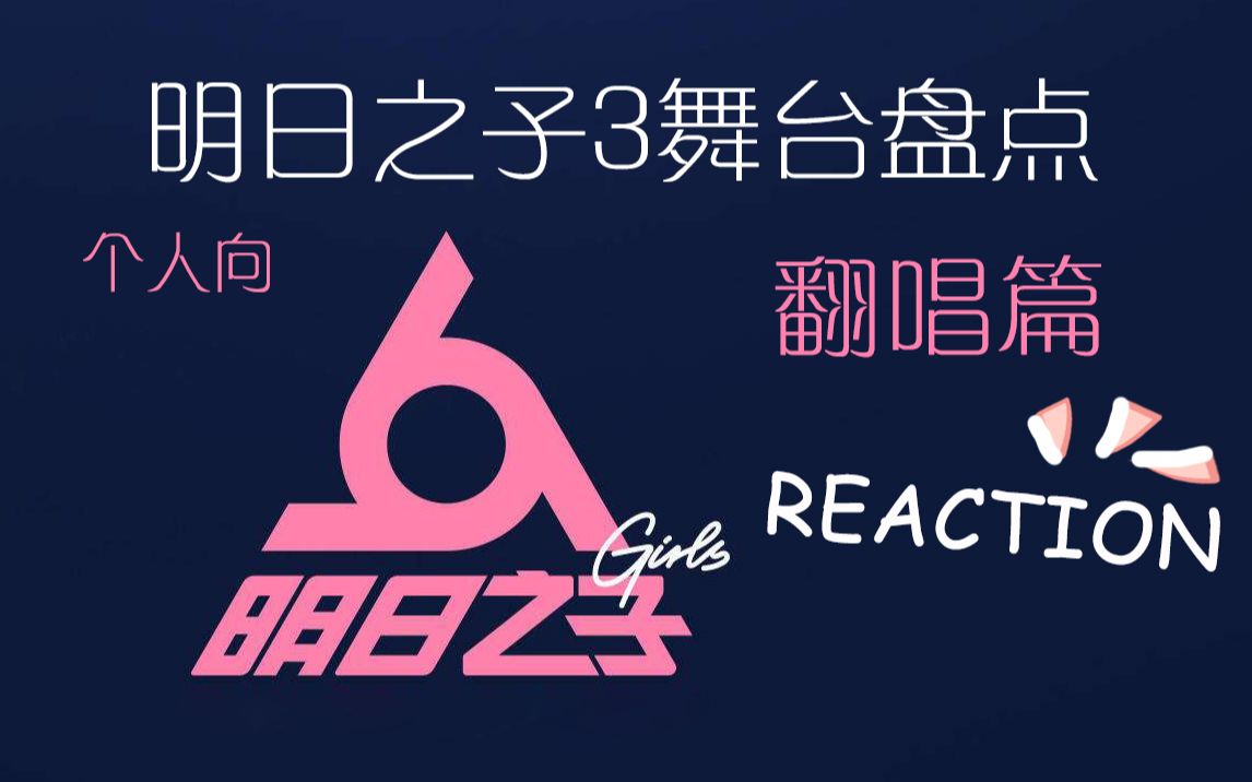 [图]【二次元reaction】个人盘点明日之子3舞台——翻唱篇