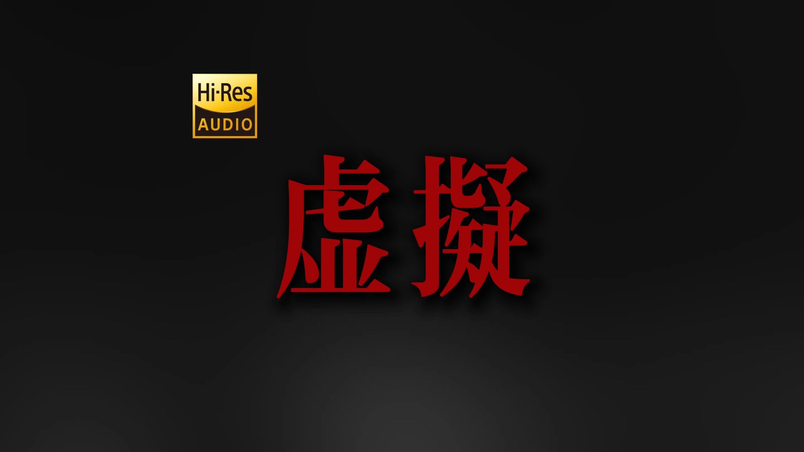 "你是我未曾拥有无法捕捉的亲昵" 陈粒《虚拟》【Hi-Res 24bit/192kHz】