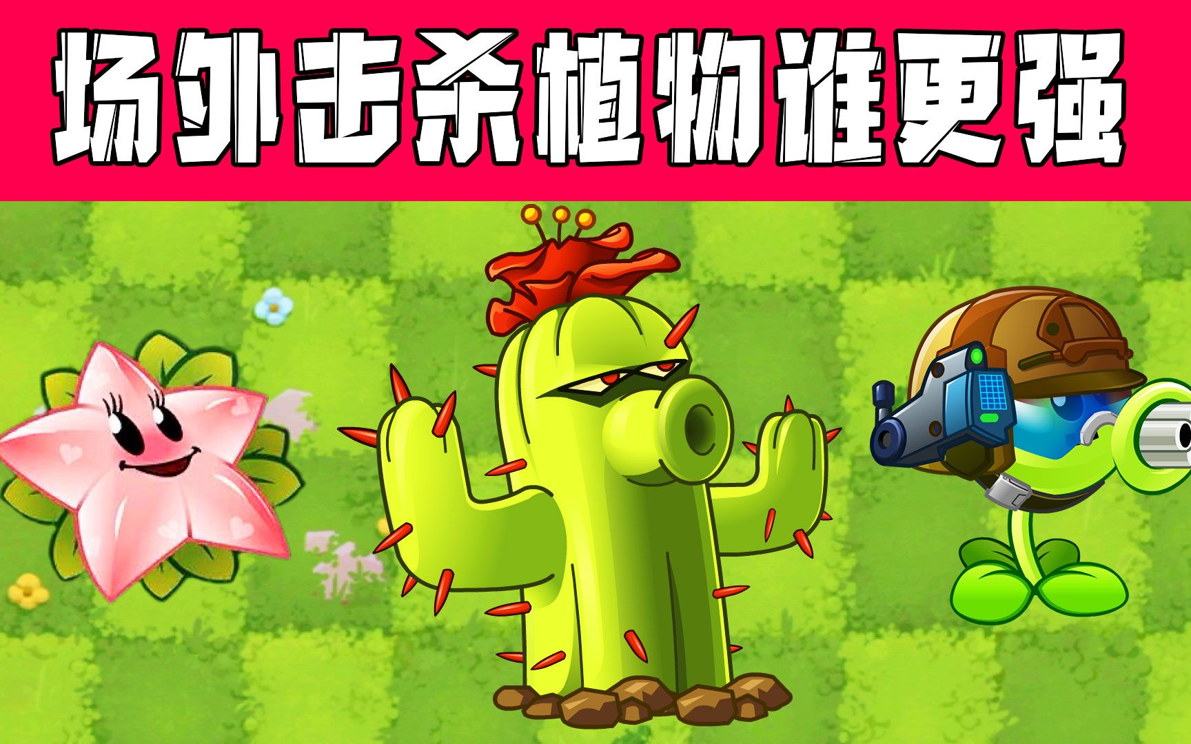 植物大战僵尸:为什么仙人掌是场外击杀的神?这是深思熟虑的结果