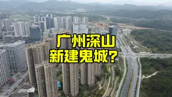 广州深山里建了一座新城，有网友说是鬼城一座，实拍看下事实如何！