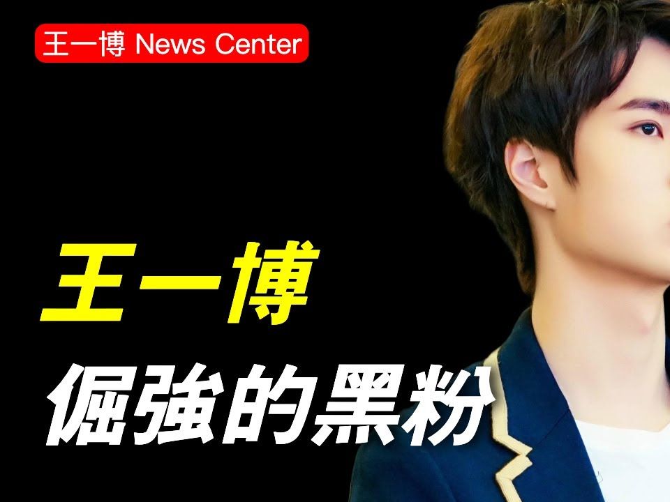 王一博黑粉被判公开道歉,可信中名字打码,有错别字,毫无诚意!