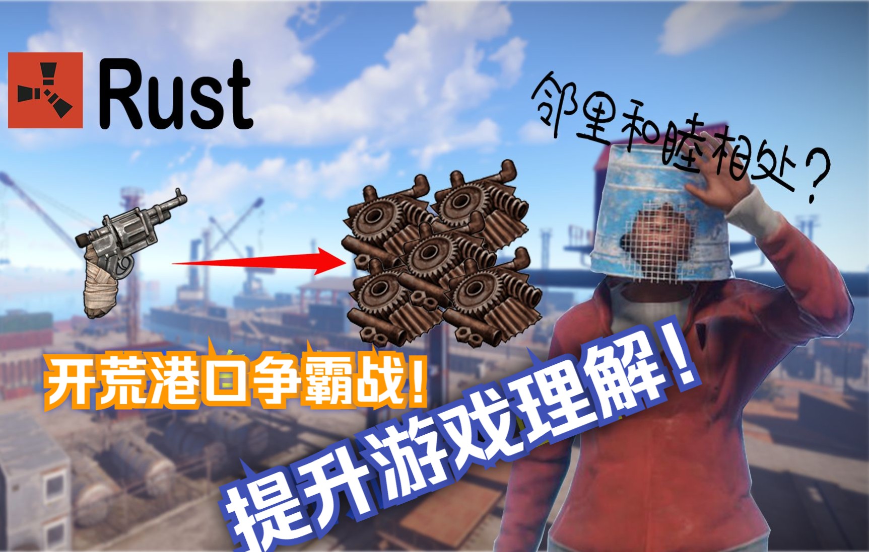 【Rust/腐蚀】 怎样才能玩好RUST？ 第三集_哔哩哔哩_bilibili