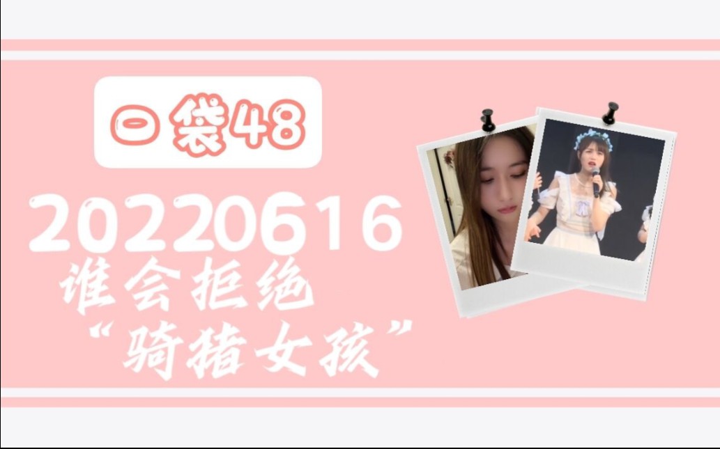 [图]【蹄蹄乐】20220616骑猪？没人会拒绝会骑猪的女孩|蹄蹄看乐乐mc“我骑过猪”