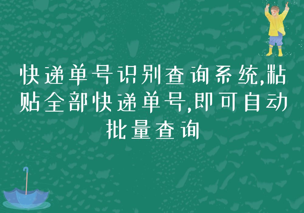 教你自动识别快递公司,批量查询单号物流信息