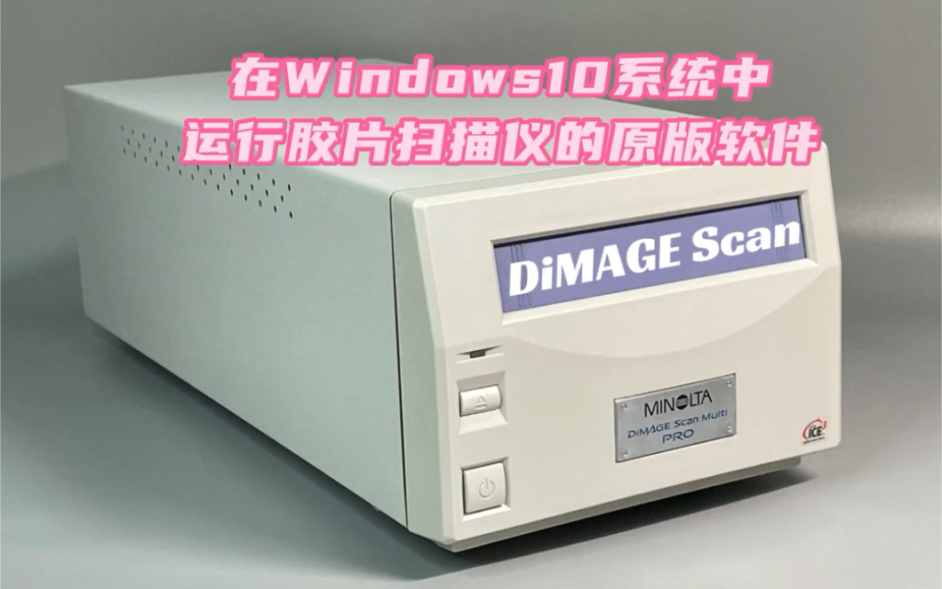 【古董重生】在Windows10系统中运行柯尼卡美能达胶片扫描仪的原版软件DiMAGE Scan哔哩哔哩bilibili