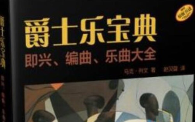 [图]jazz爵士乐宝典（马克 列文）和大家一起学习2