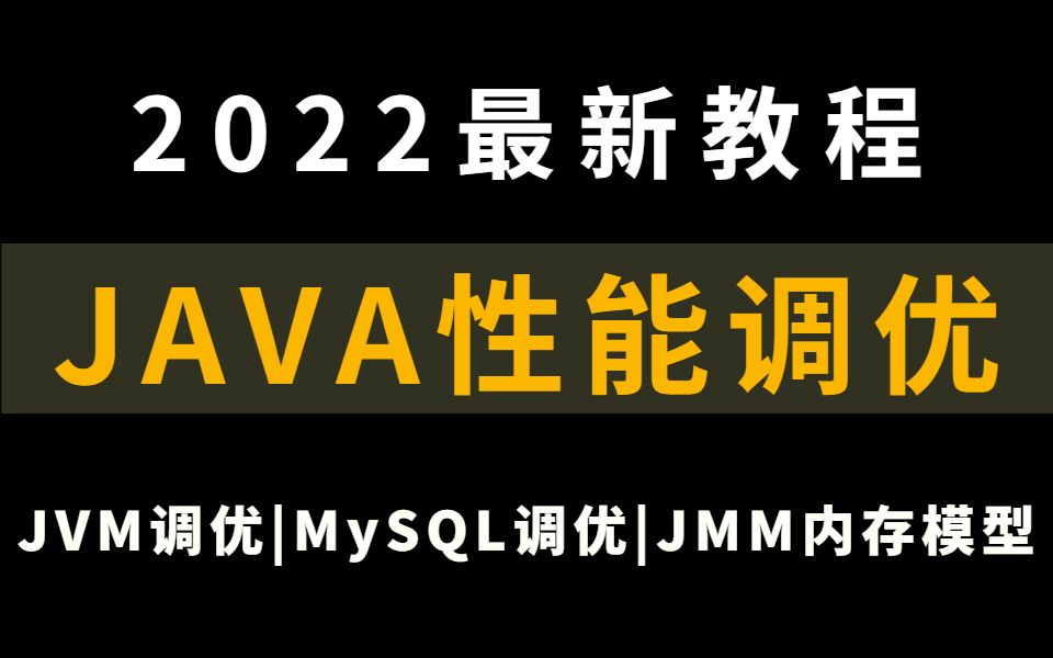 2022年B站最新的性能调优解析视频教程|JVM调优|MySQL调优|JMM内存模型|哔哩哔哩bilibili