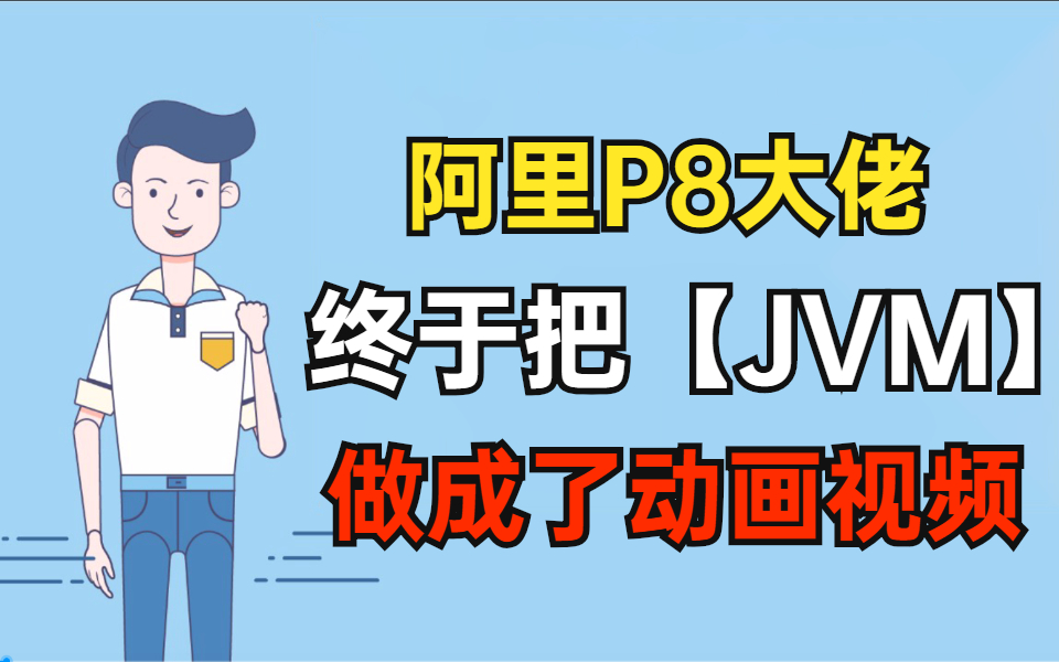 阿里P8熬了一个月终于把【JVM】做成了动画视频,如此简单有趣,你确定不来学习一下吗?哔哩哔哩bilibili