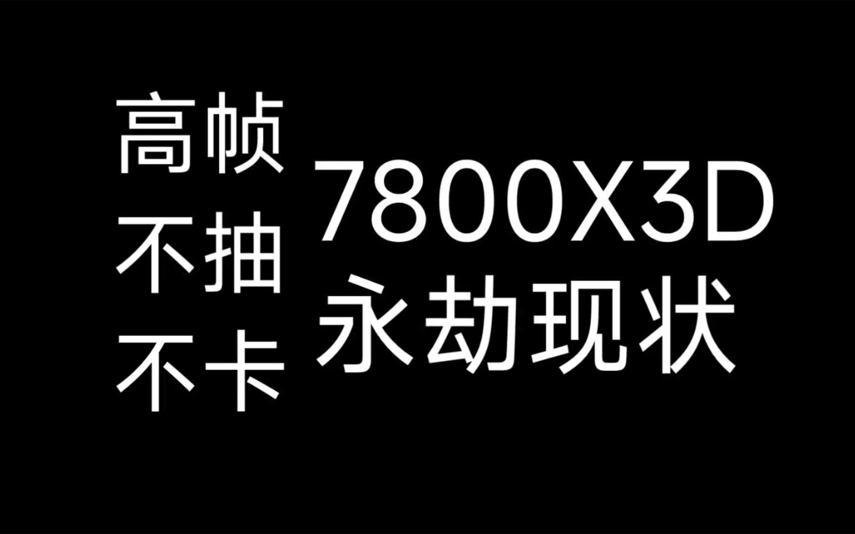 高帧不抽不卡7800X3D永劫现状哔哩哔哩bilibili