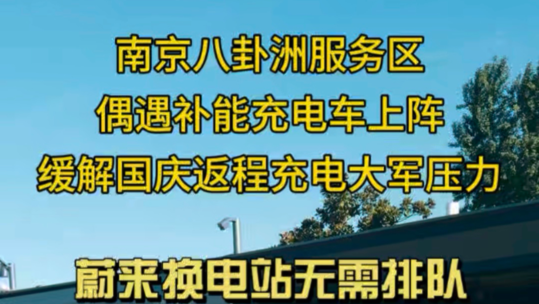 服务区偶遇国家电网充电车上阵缓解国庆返程充电大军排队压力现场依旧有电车排队等待充电补能首选蔚来等换电车型3分钟满电即刻启程