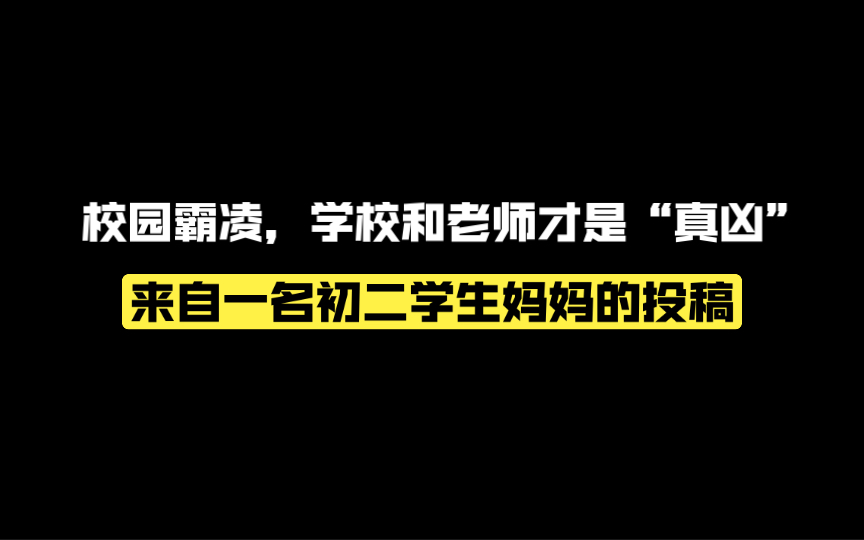 [图]为什么校园霸凌学校和老师才是“真凶”？