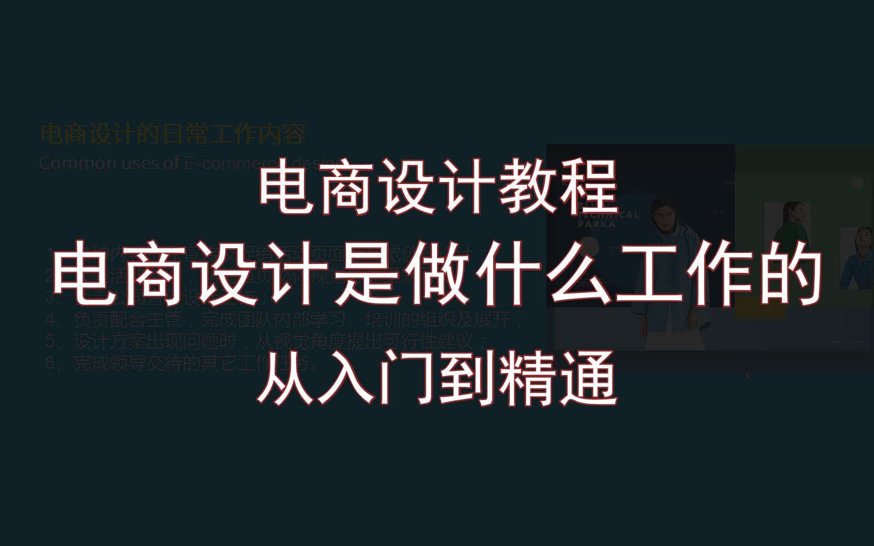 【电商设计教程】电商设计是做什么工作的 从入门到精通哔哩哔哩bilibili