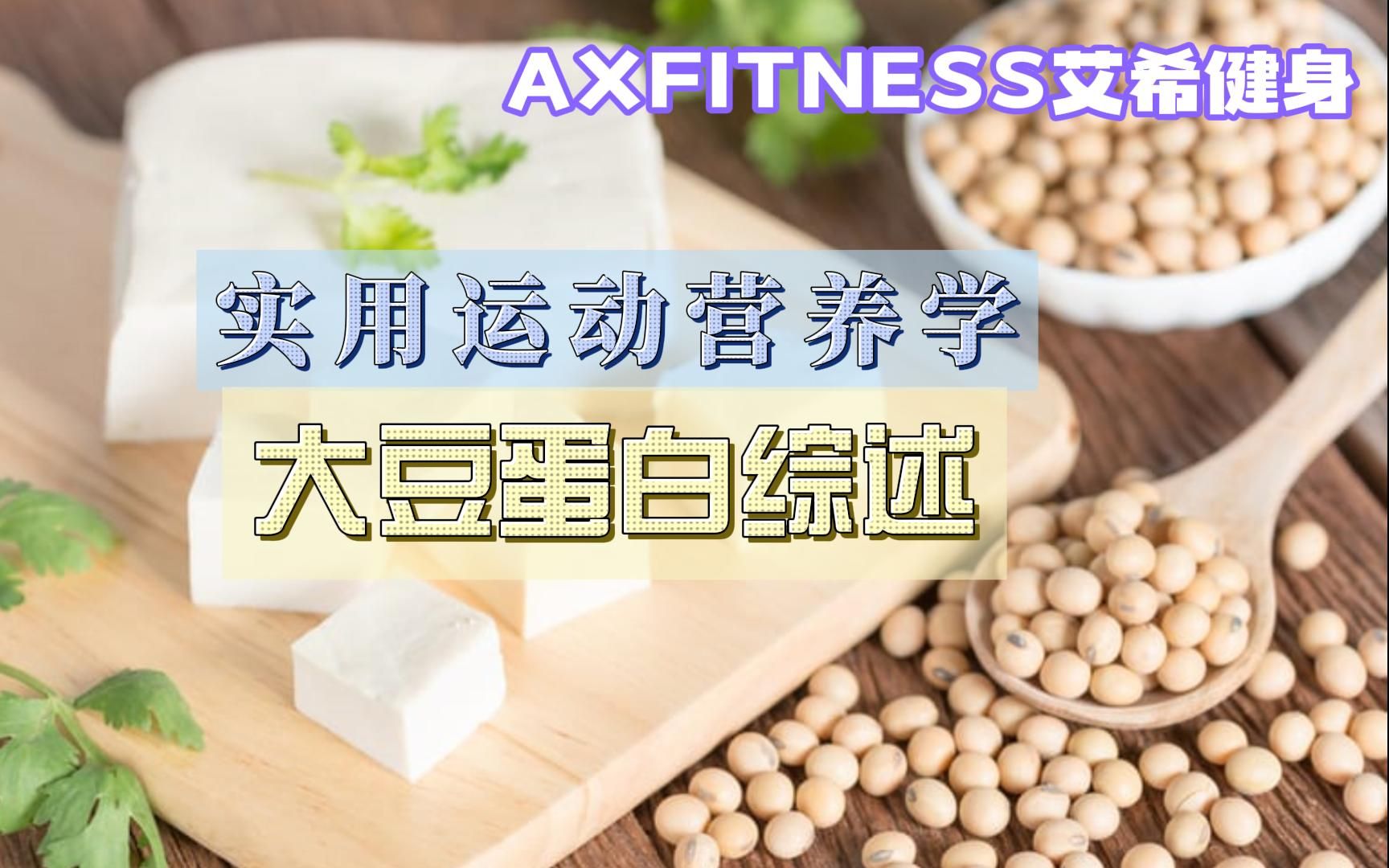 【实用运动营养学】大豆蛋白综述哔哩哔哩bilibili