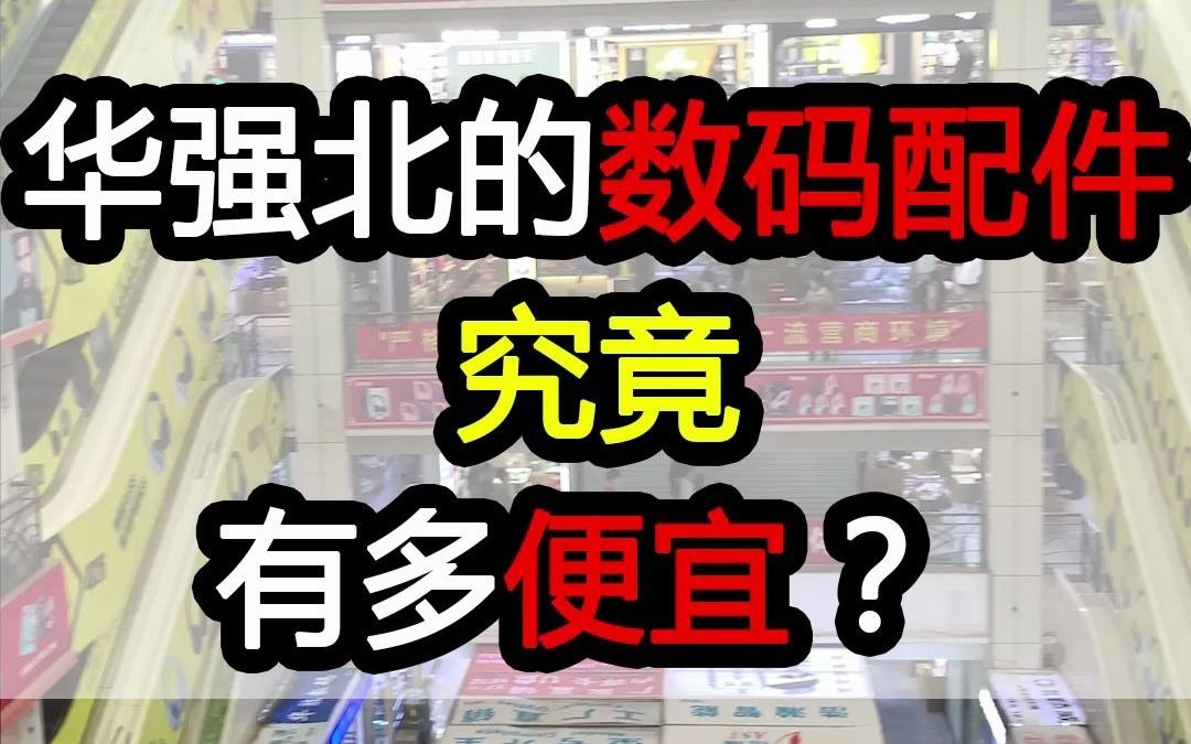 华强北的数码配件让你怀疑人生,三代耳机19,二代耳机14哔哩哔哩bilibili