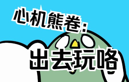 出去玩咯哔哩哔哩bilibili