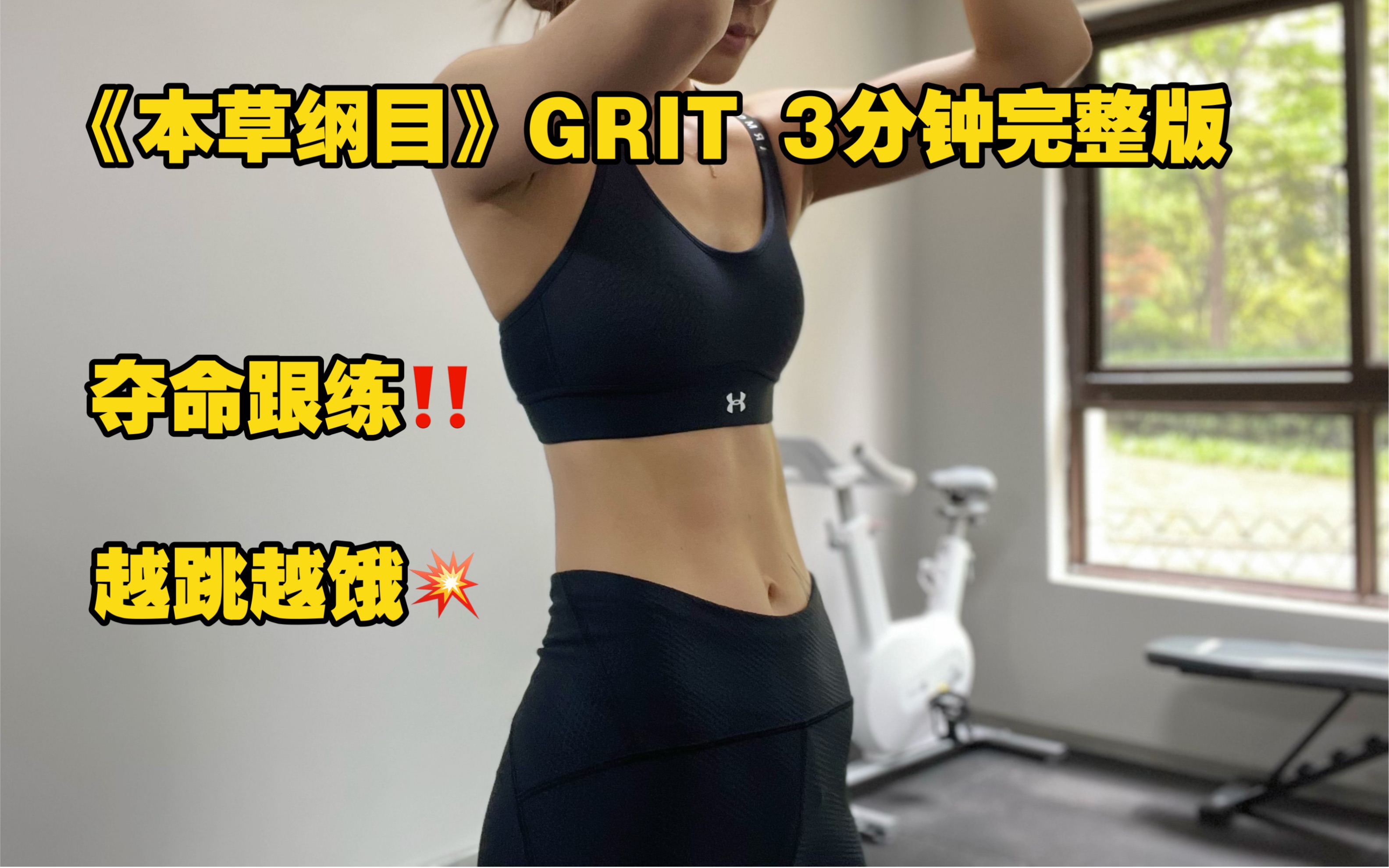 [图]《本草纲目》GRIT3分钟夺命完整版跟练！很喜欢这个版本，一起跟练试试看