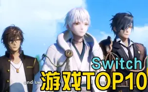 Download Video: 2022年5月Switch游戏TOP10