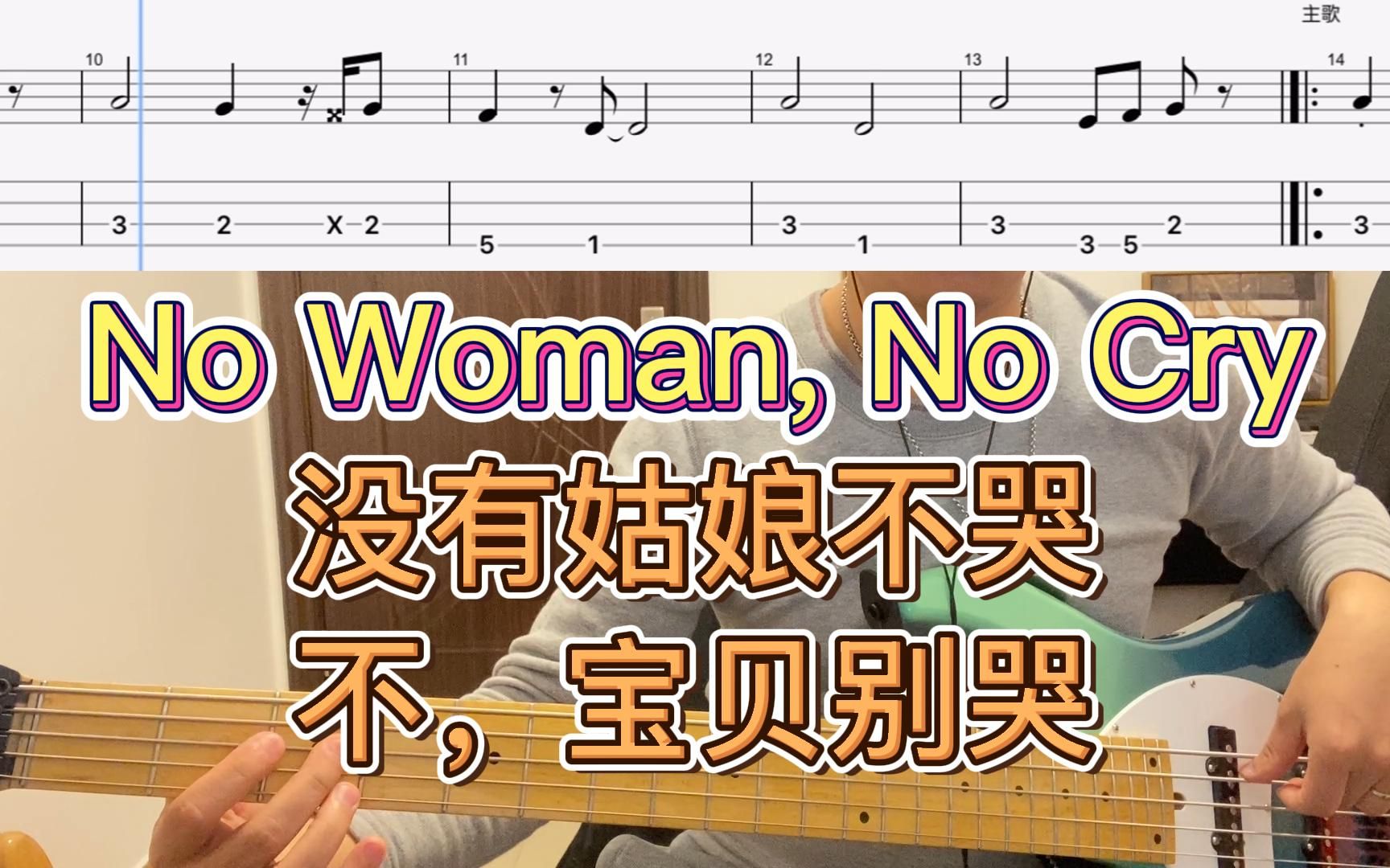 [图]雷鬼经典No Woman, No Cry【Bass Cover】