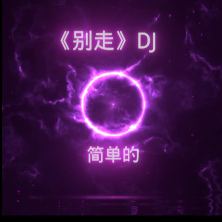 《别走》DJ哔哩哔哩bilibili