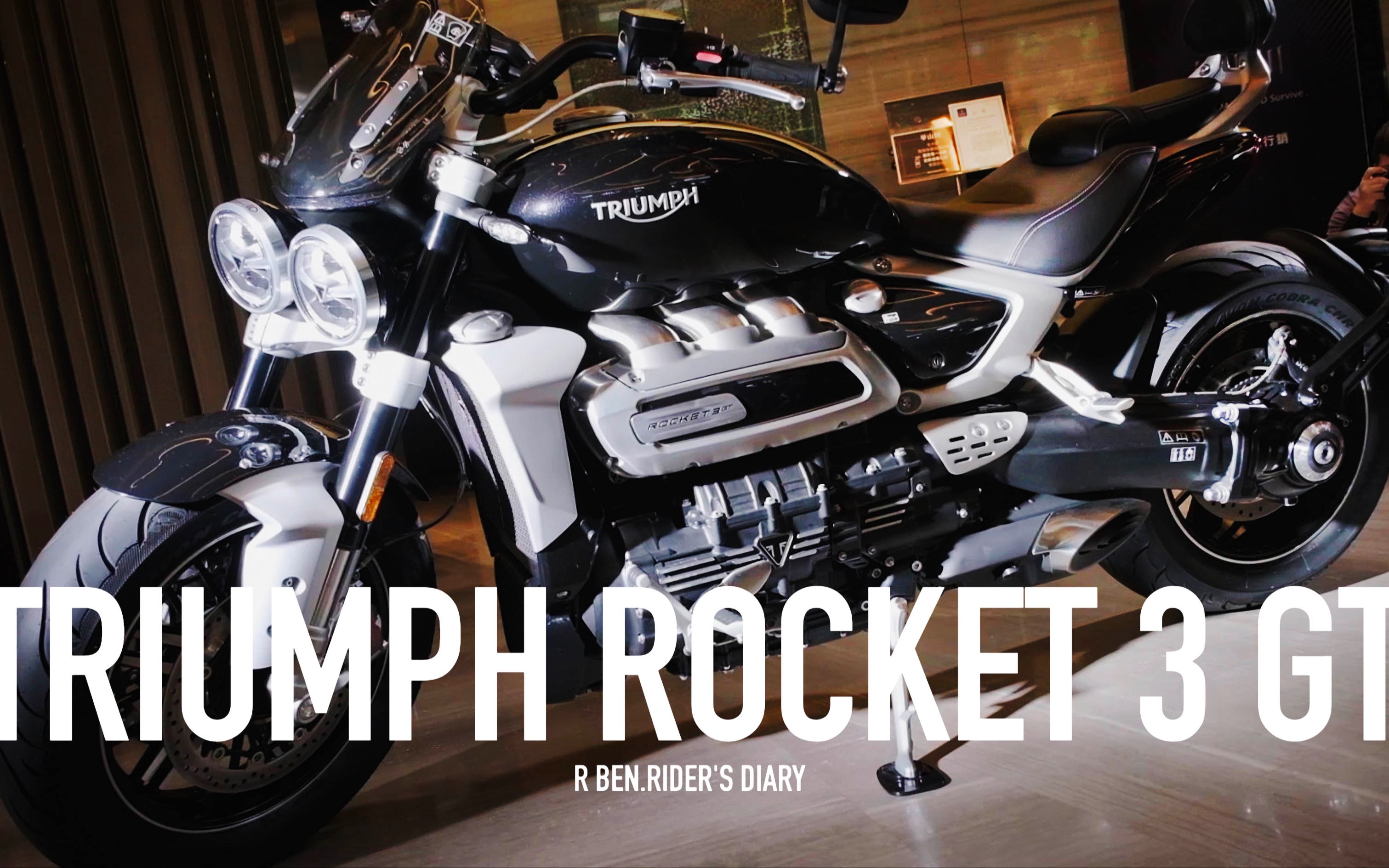 什麼噁心扭力.triumph rocket 3 gt 火箭三,台灣賞車會 / 第一人稱