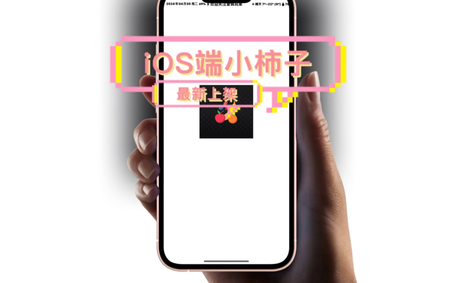 iOS端小柿子重返上架!手慢无Appstore直接找图片名字,按照备注操作,找不到就是下架了、一定要认准开发者.哔哩哔哩bilibili