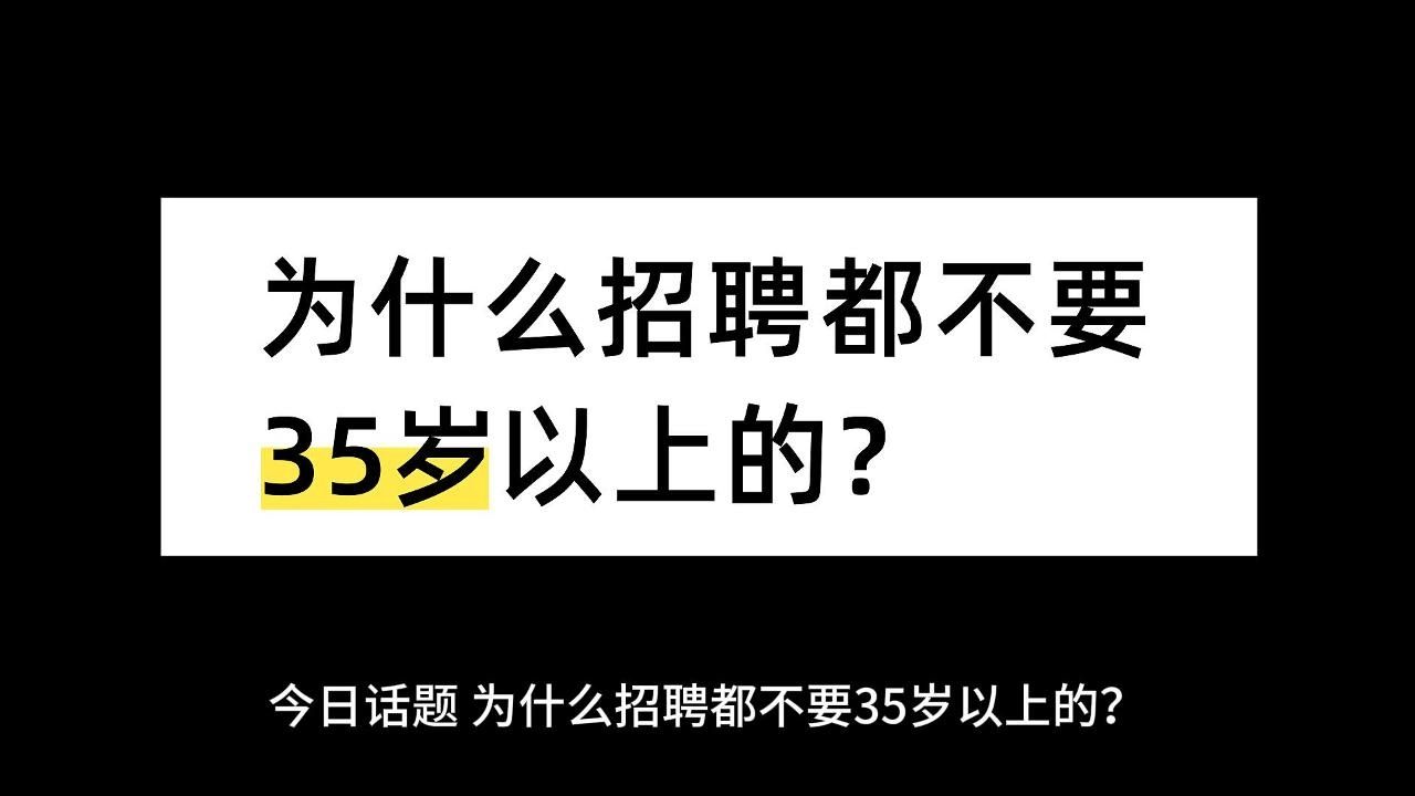 为什么招聘都不要35岁以上的?哔哩哔哩bilibili