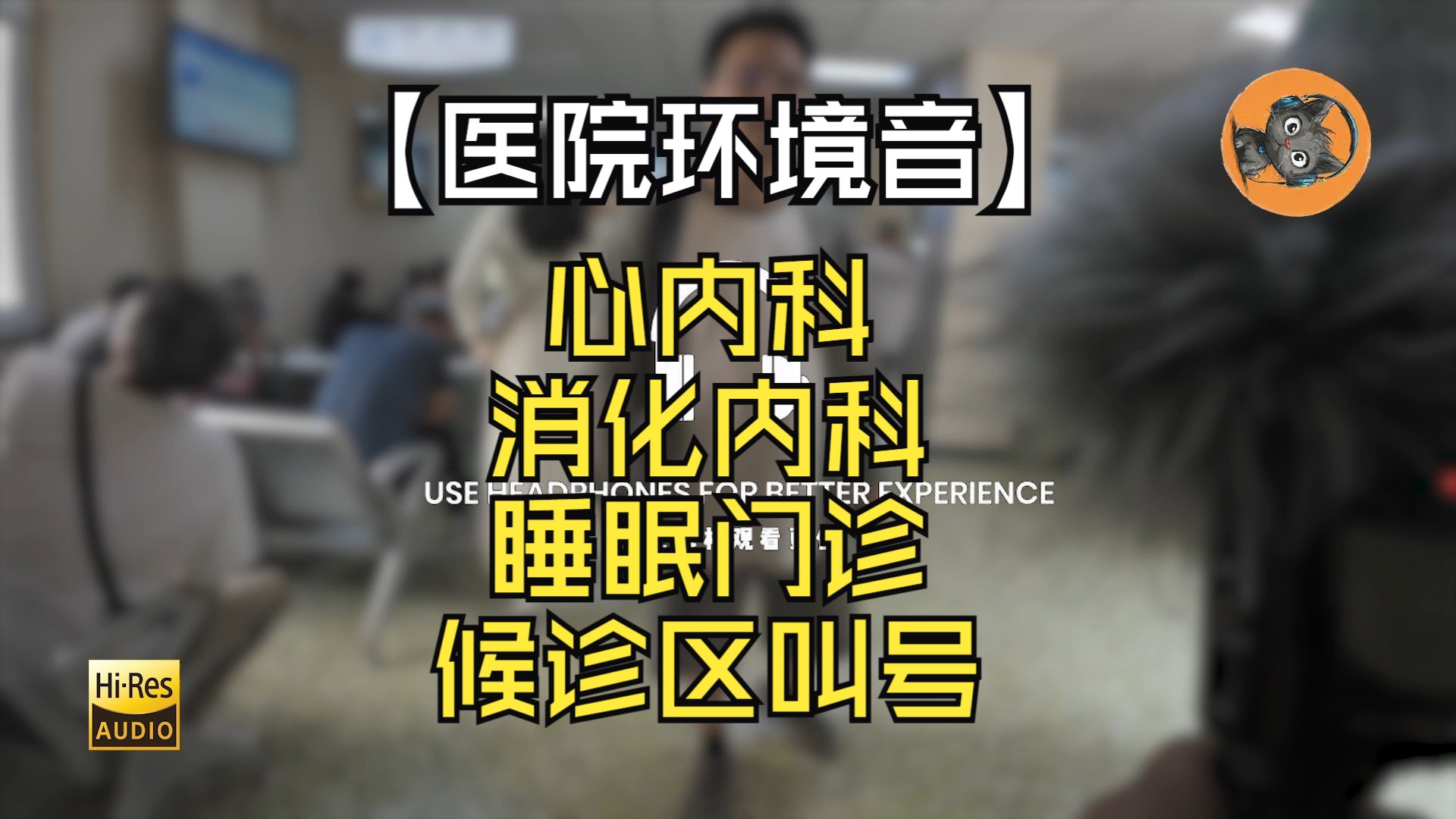 【环境音】医院心内科、消化内科、睡眠门诊待诊区叫号声哔哩哔哩bilibili