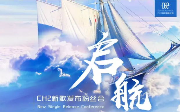 #启航# CH2新歌发布会<新维度青春+至我>串烧哔哩哔哩bilibili