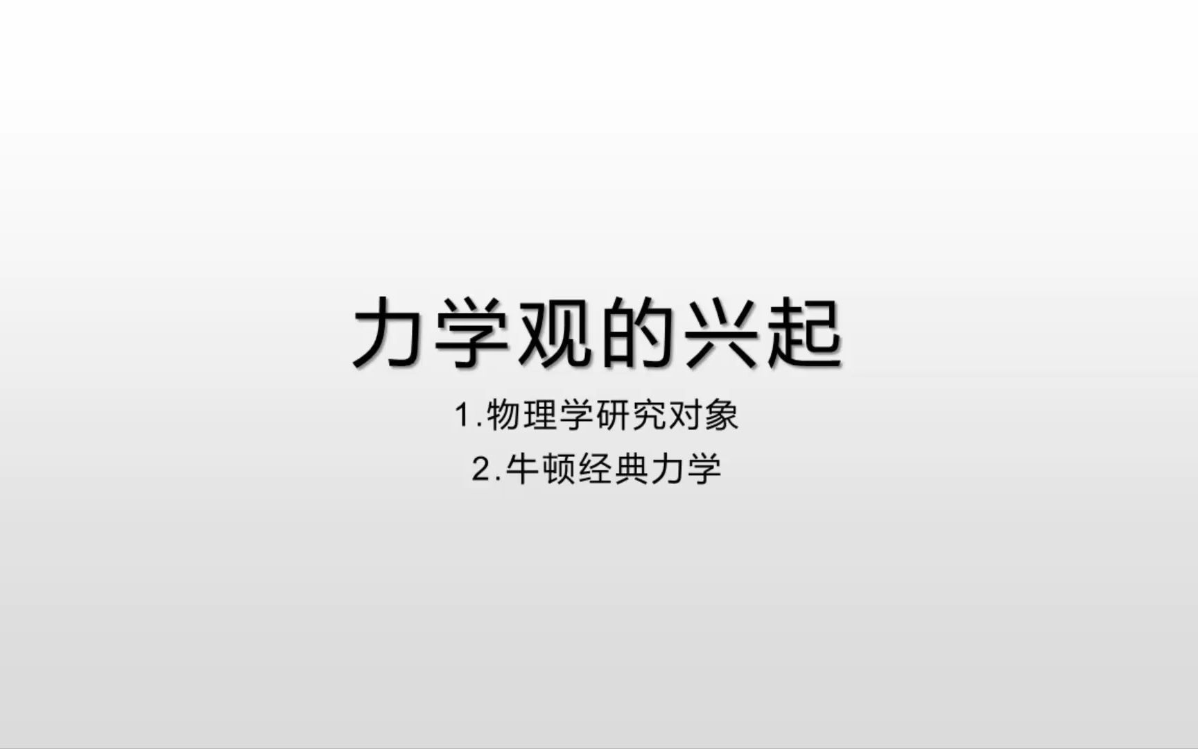 【阅读带师丨第一季ⷧ쬤𘀩›†】《物理学的进化》第一章哔哩哔哩bilibili