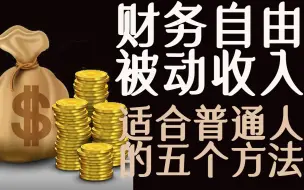 Tải video: 5个被动收入方法（我正在做的），财务自由之路虽远，但值得追求