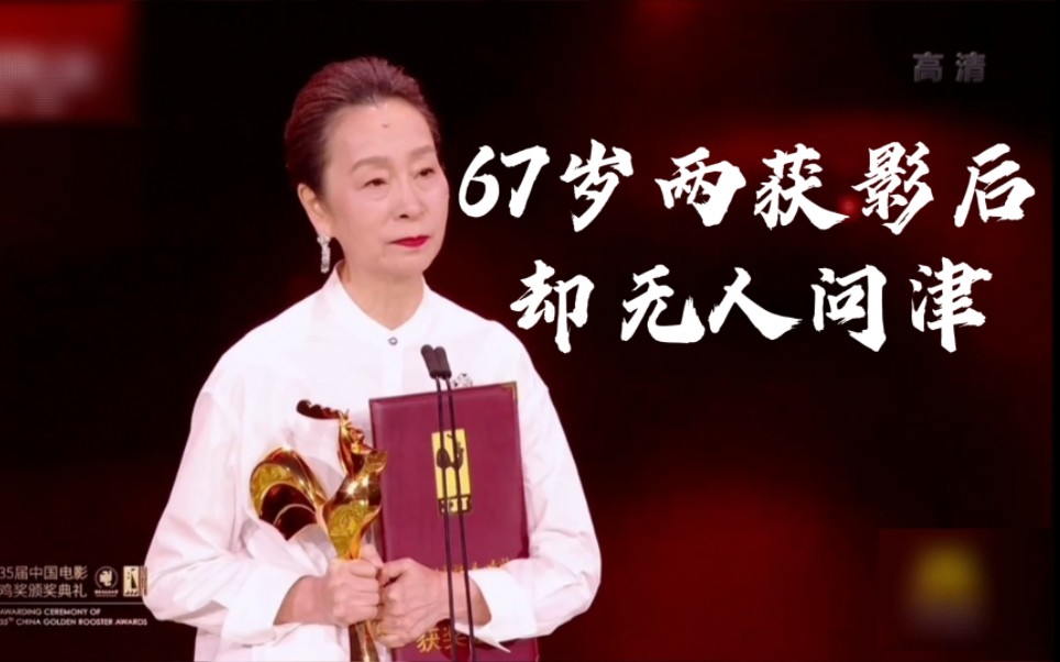 67岁两次荣获金鸡奖影后!但是却无人问津!演技盘点—奚美娟哔哩哔哩bilibili