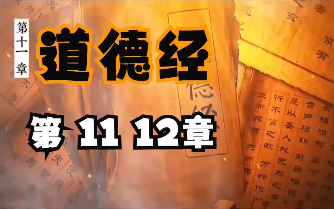 国学文化:(第11、12章)老子道德经讲解共一毂,当其无,有车之用. 埏埴以为器,当其无,有器之用. 凿户牖以为室,当其无,有室之用. 故有之以...