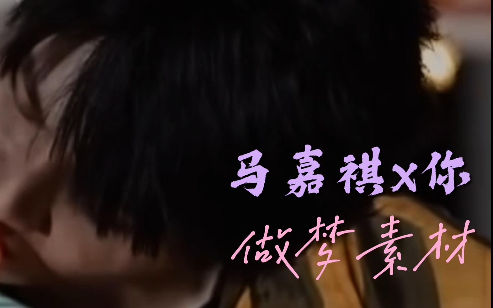 【马嘉祺x你 做梦素材】"你就当着这么多人的面穿给我看是吧"