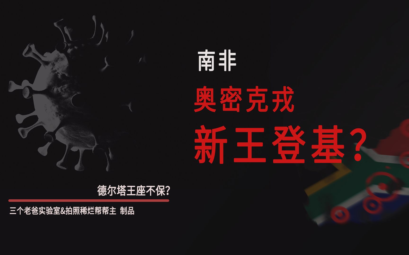 新毒株奥密克戎之所以这么受重视,是因为在豪登省的爆发模式让人焦虑!哔哩哔哩bilibili