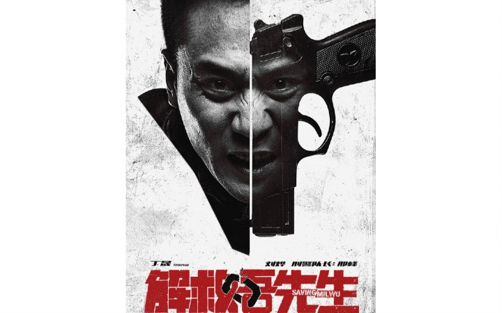 【刘烨】《解救吾先生》发布会,访谈及花絮视频合集_哔哩哔哩 (゜-゜)