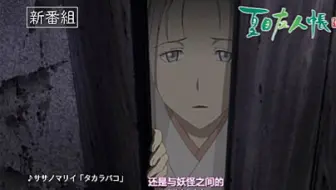 10月 夏目友人帐第五季番宣cm 中字 哔哩哔哩 Bilibili
