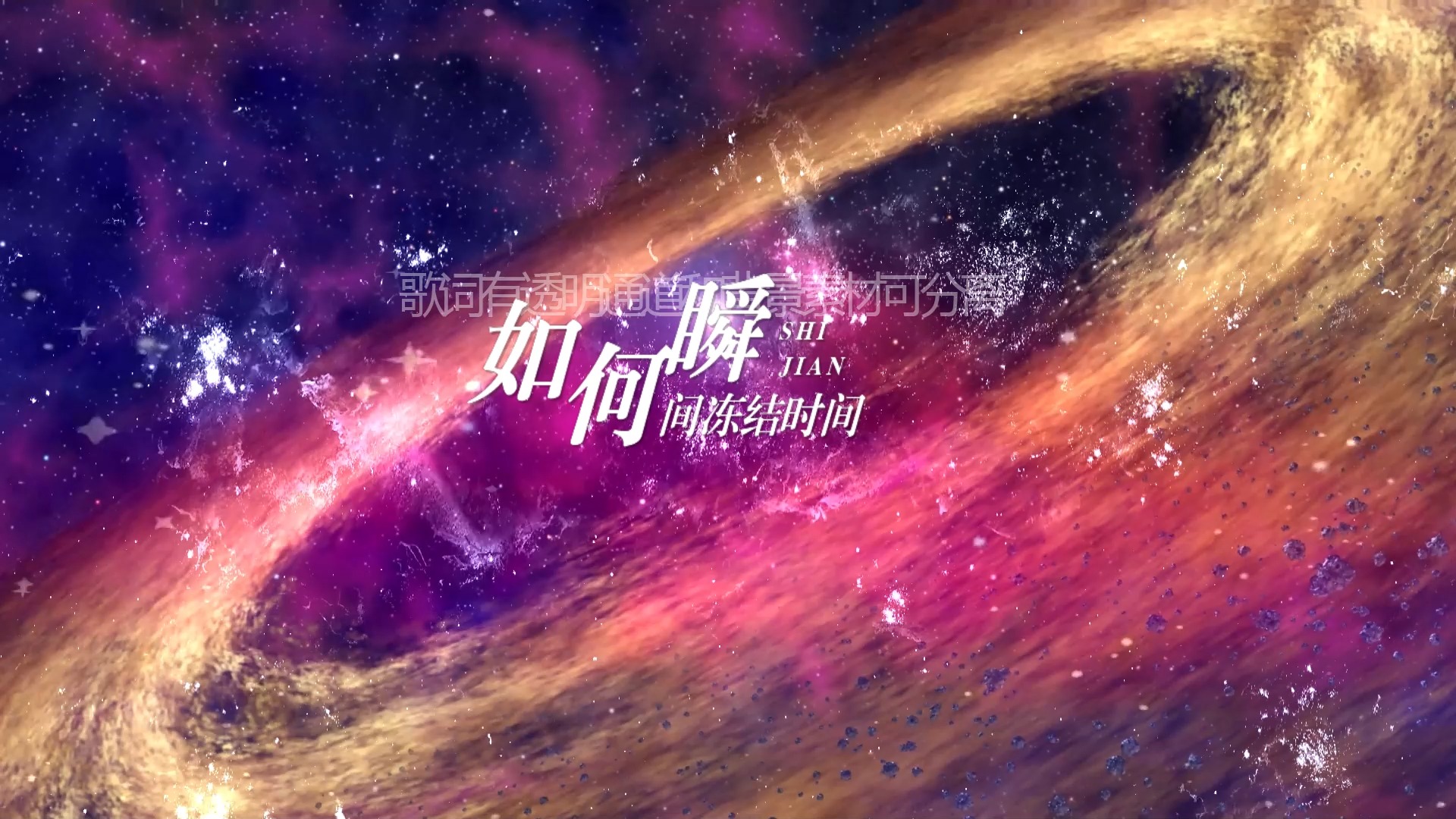 光年之外歌词排版透明通道