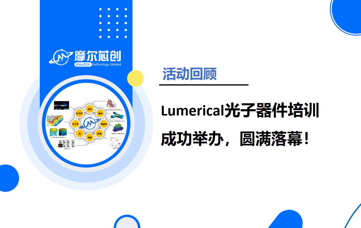 摩尔芯创Lumerical光子器件培训成功举办,圆满落幕!哔哩哔哩bilibili