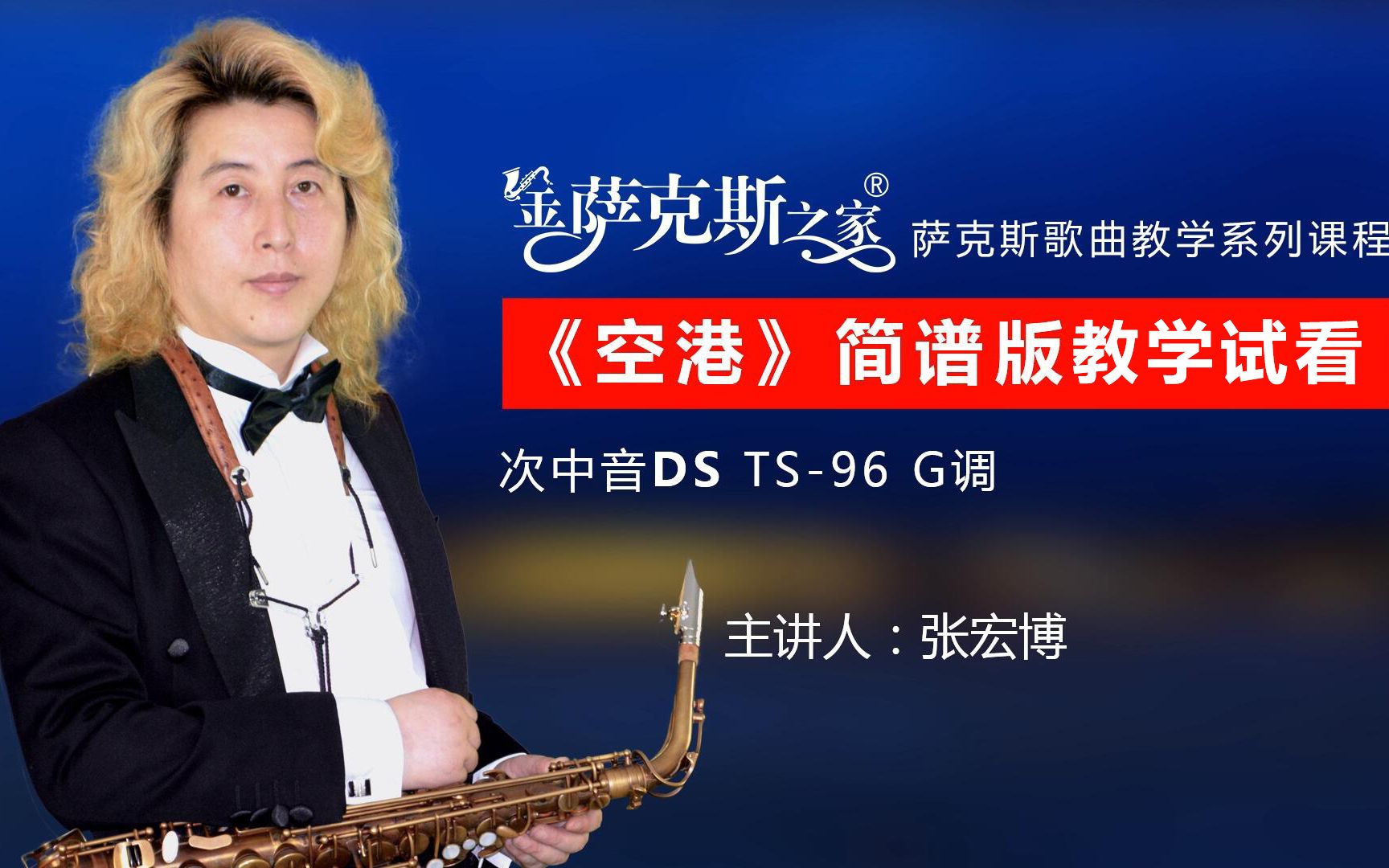 邓丽君老歌《空港》,萨克斯演奏深情动听,歌曲逐句教学示范!